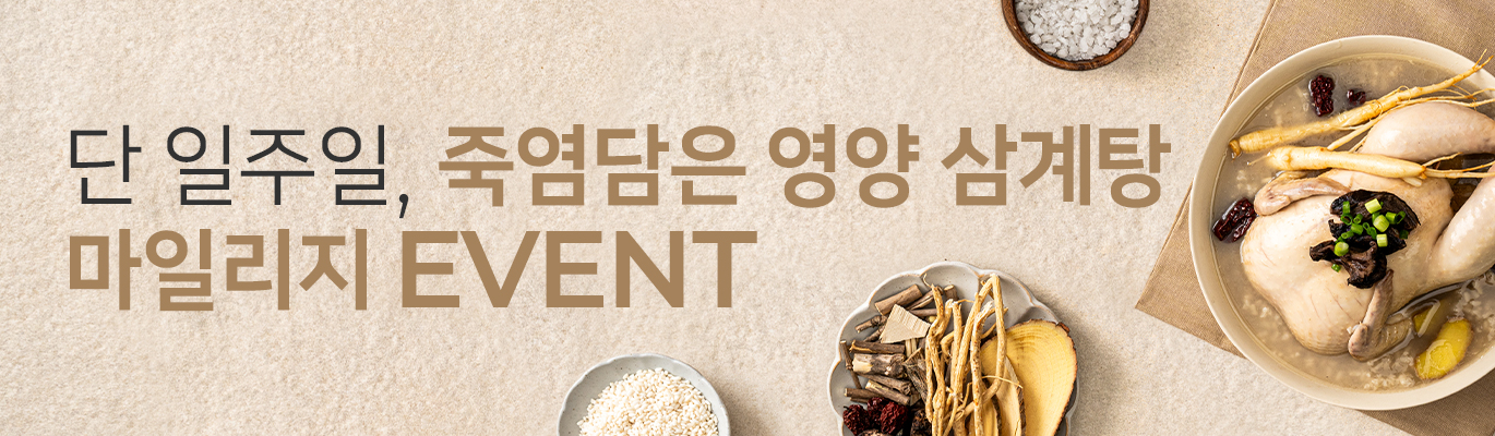 [10월] 죽염담은 영양 삼계탕 추가 마일리지 증정 EVENT