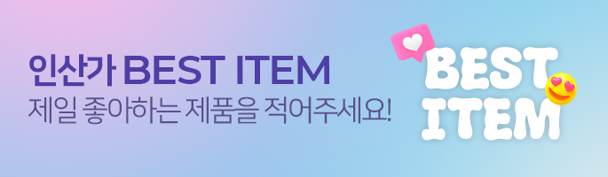 [11월] 인산가 Best Item 댓글 이벤트