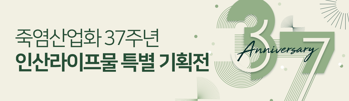 [8월] 죽염산업화 37주년 기념 이벤트