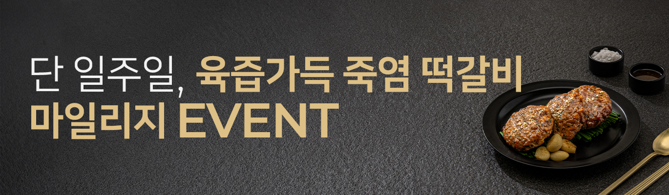 [10월] 육즙가득 죽염 떡갈비 추가 마일리지 증정 EVENT