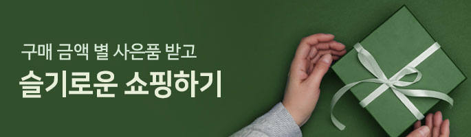 인산가 구매 금액 별 사은품