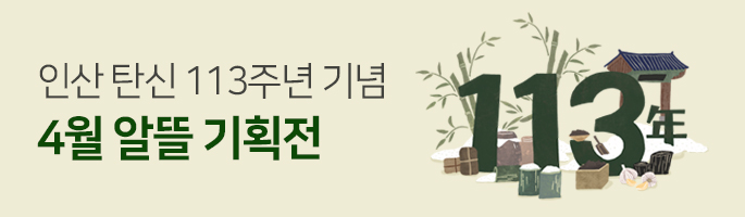 인산탄신 113주년 기념 기획전