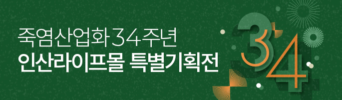 죽염산업화 34주년 특별기획전