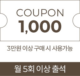 월5회 출석시 1,000원 쿠폰-3만원 이상 구매시 사용 가능